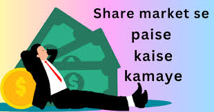 Share Market se Paise Kaise Kamayen/ शेयर बाजार से पैसे कैसे कमाएं